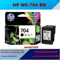 ราคา ตลับหมึกอิงค์เจ็ท HP NO 704 BK NO 704 CO ORIGINAL ของแท้100 ราคาพิเศษ สำหรับปริ้นเตอร์รุ่น HP DJ2010 (16334948818)