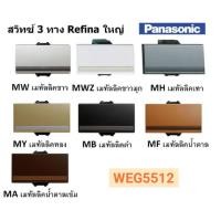 ราคา PANASONIC สวิตซ์ 3 ทาง รุ่นเรฟิน่า WEG5512 WEG5522 WEG5532 (13356735066)
