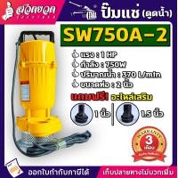 ราคา TAKA SW750A 2 ปั๊มแช่ดูดน้ำ 2 นิ้ว 1HP 220V 750W ปั๊มน้ำไดโว่ ปั๊มไดโว่ ปั๊มแช่ ปั๊มจุ่ม ไดโว่ดูดน้ำ ดูดน้ำ Submersible pump รับประกัน 3 เดือน สินค้ามาตรฐาน สวดยวด (13568846302)