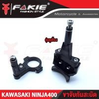 ราคา FAKIE ขาจับกันสะบัด รุ่น KAWASAKI NINJA400 ใช้กับกันสะบัด 75mm แนวนอนได้ทุกแบรนด์ ตัวงานอลูมิเนียม AI 10610 วัสดุ CNC แข็งแรง ทำสี Anoized ไม่ซีดง่าย (11881029983)