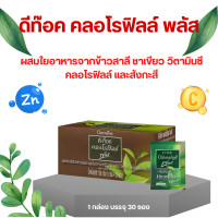 ราคา คลอโรฟิลล์ พลัส ดีท๊อค ผสมใยอาหารจากข้าวสาลี ชาเขียว วิตามินซี คลอโรฟิลล์ และสังกะสี ผลิตภัณฑ์เสริมอาหารชนิดผง (20145333093)