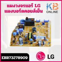 ราคา EBR73278909 แผงวงจรแอร์ LG แผงบอร์ดแอร์แอลจี แผงบอร์ดคอยล์เย็น รุ่น S18CN E1 S18DN EE1 X18CN E1 X18DN EE1 อะไหล่แอร์ ของแท้ศูนย์ (20816044459)