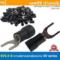 ราคา 100 ตัว ถุง SV5 5 6 สีดำ Black หางปลาแฉก หางปลาหุ้มฉนวน Crimping Terminal เทอร์มินอล หางปลาย้ำสายไฟ หางปลาวาย หางปลาแฉกหุ้ม หางปลาแฉก Terminal Crimping หางปลา แฉกหุ้ม หางปลาต่อสาย ขั้วต่อสายไฟ หางปลา 