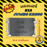 ราคา แผงร้อน แผงแอร์ KIA JUMBO K2500 K2900 เกีย จัมโบ้ คอนเดนเซอร์ คอล์ยร้อน แผงคอล์ยร้อน แผงคอย คอนเดนเซอร์แอร์ แผงคอยร้อน รังผึ้งแอร์ (17159106885)