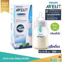 ราคา Philips Avent ขวดนม พร้อมจุกนมซิลิโคน รุ่น Anti colic with Air Free Vent 9oz 260ml 1เดือนขึ้นไป แพค 1 ขวด (1173466112)