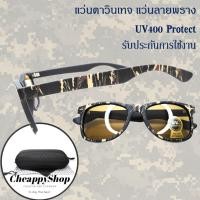 ราคา แว่นลายพราง แว่นกันแดดทหาร แว่นสีน้ำตาล แว่นตากันแดดป้องกัน UV400 แว่น เท่ๆ ลายพราง งานดีตรวจสอบสินค้าก่อนส่ง รุ่น 1710 (16898788998)