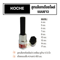 ราคา Koche ลูกบล็อกเดือย ลูกบล็อค เดือยโผล่ 1 2 นิ้ว 6เหลี่ยม แบบยาว 4 มม 17 มม ของแท้ 100 (21363662003)