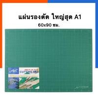 ราคา แผ่นรองตัด ขนาดใหญ่ A1 Elfen 60x90ซม เอลเฟ่น แผ่นรองกรีด รองวาด พร้อมส่ง US Station (19796644019)