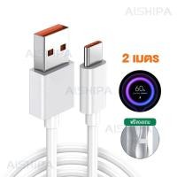 ราคา AISHIPA รับประกัน1ปี สายชาร์จ Xiaomi 6A Type C สายชาร์จเร็วสุดสำหรับ ชาร์จเร็ว Redmi ชาร์จเร็วสุด 120W Turbo Charge รองรับ หัวชาร์จ 120W 67W 33W 18W K30 K40 Mi 11 (21310341964)