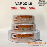 ราคา ถูกที่สุด PKS สายไฟ VAF 2x1 5 sq mm 20ม 30ม สายขาว สายคู่ ถูกที่สุด ant thai union yazaki (21305464253)