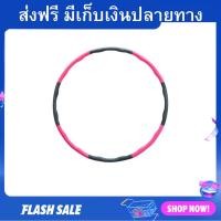 ราคา ฮูล่าฮูป ประกอบง่าย แข็งแรง ทนทาน ฮูล่าฮูปลดพุง ฮูลาฮูปลดเอว ฮูล่าฮูปออกกำลังกาย ฮุล่าฮูป ฮูลาฮูปผู้ใหญ่ hula hoop (20989649303)