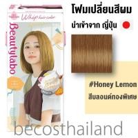 ราคา Beautylabo Whip Hair Color วิปโฟมเปลี่ยนสีผม บิวตี้ลาโบ้ นำเข้าจากญี่ปุ่น (20993635854)