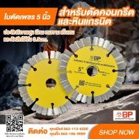 ราคา ใบตัดเพชร ใบตัดคอนกรีต ใบตัดปูน ใบตัดหิน ใบตัดหินแกรนิตโต้ 5 นิ้ว BP (20113498234)