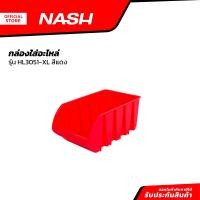 ราคา NASH กล่องใส่อะไหล่ รุ่น HL3051 XL สีแดง BAI (20849591424)