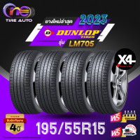 ราคา DUNLOP ดันลอป จำนวน 4 เส้น ยางรถยนต์ 195 55R15 รุ่น LM705 ราคาส่ง ยางใหม่ 2023 (20619819699)