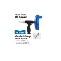 ราคา เครื่องล้างท่อ มือหมุน drum auger m2005a marathon (399905828)