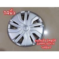 ราคา ฝาครอบล้อกะทะ ขอบ 14 นิ้ว มิตซูบิชิ รุ่น แอจทราจ มิราจ แท้มือหนึ่งป้ายแดง ราคาต่อ 1 ชิ้น มาร้านนี่จบในที่เดียว (21383909239)