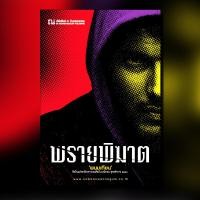 ราคา พรายพิฆาต นวนิยาย โดย พนมเทียน สนพ ณ บ้านวรรณกรรม (21323626421)