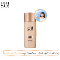 ราคา ครีมกันแดดผสมไพรม์เมอร์ เฟสโซ เรียล สกิน ไพรม์เมอร์ SPF50 PA ขนาด 45 มล FACE SO Real Skin Primer Sunscreen SPF50 PA 45 ml (21248137097)