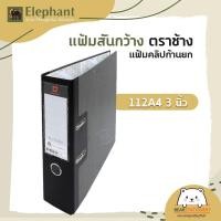 ราคา แฟ้มสันกว้าง ตราช้าง แฟ้มคลิปก้านยก 112F 115F 112A4 115A4 (12493997575)