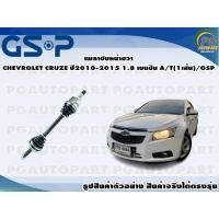ราคา เพลาขับหน้าขวา CHEVROLET CRUZE ปี 2010 2015 1 8 เบนซิน AT 1เส้น GSP (12342243094)