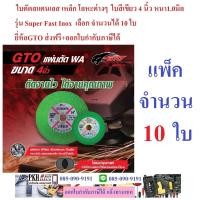 ราคา ใบตัดเหล็ก สแตนเลส ขนาด4 หนา1 0mm ใบสีดำหรือเขียว ใส่ลูกหนูหินเจียร์ ยี่ห้อGTO จำนวน10ใบ ถูกส่งฟรีมีใบกำกับ (19572020235)