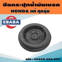 ราคา ซีล ซีลฝากระป๋องน้ำมันเบรค HONDA ยางรองใต้ฝากระป๋องน้ำมันเบรค ฮอนด้า ทุกรุ่น รหัส 46669 S5A 003 แท้ศูนย์ (16995265611)