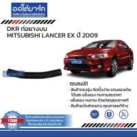 ราคา DKR ท่อยางบน ท่อยางล่าง สำหรับรถ MITSUBISHI LANCER EX ปี 2009 สินค้าบรรจุ 1 ชิ้น (15374940803)