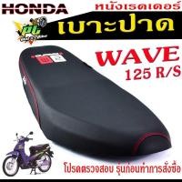 ราคา เบาะปาดเวฟ125 เบาะปาด มอเตอร์ไซค์ ทรงสนาม รุ่น WAVE 125 R S เบาะ WAVE หนังเรดเดอร์ ทรงสวย เบาะปาดด้ายแดง เบาะแต่งเวฟ125 โครงหนางานดี (15273734249)