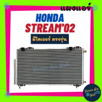 ราคา แผงร้อน ฮอนด้า สตรีม 2002 2006 HONDA STREAM 02 06 แผงแอร์ แผงคอล์ยร้อน คอล์ยแอร์ คอล์ยร้อนแอร์ คอนเดนเซอร์ แผงคอล์ย แผง คอนเดนเซอร์แอร์ (14877190935)