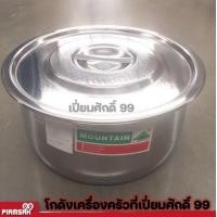 ราคา หม้อ หม้อแกง หม้อแขก 28 ซม สแตนเลส ตราภูเขา (17530099829)