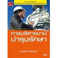 ราคา Bundanjai หนังสือราคาพิเศษ การบริหารงานบำรุงรักษา สินค้าใหม่ สภาพ 80 90 (13015095518)