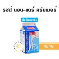 ราคา ส่งรถเย็น Rich s Non Dairy Creamer 454 กรัม รีชส์ นอน แดรี่ ครีมเมอร์ (15727917776)