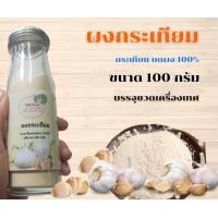 ราคา ผงกระเทียม GARLIC POWDER กระเทียมผง 100 ไม่ผสมแป้ง (11034236148)