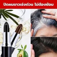 ราคา ลิปสติกปิดหงอก ปิดผมขาวทันใจใน3วิ ลิปสติกปิดผมขาว ครีมปิดปมหงอก แบบชั่วคราว ติดทนนาน ปิดผมขาวไม่ต้องย้อม ปิดผมขาวเร่งด่วน (13646811231)