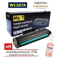 ราคา จัดส่งฟรี Max1 หมึกเทียบเท่า HP 107A W1107A Black For HP Laser 107a 107w 135a 135w 137fnw Printer series (11039301348)