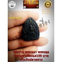 ราคา พระผงยาจินดามณี พิมพ์เจ้าสัว หลวงปู่เพิ่ม วัดกลางบางแก้ว (9442329823)
