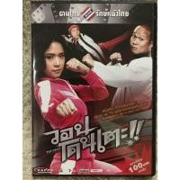 ราคา DVD The Kick 2011 ดีวีดี อมตะหนังไทย วอนโดนเตะ Language Thai Action Comedy แผ่นลิขสิทธิ์แท้มือ2 ดูได้คมชัดปกติ แผ่นหายากการันตีความฮา ใส่กล่อง2กล่อง สุดคุ้มราคาประหยัด (21386574192)