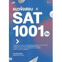 ราคา TBX แนวข้อสอบ SAT 1001 ข้อ (21297800609)