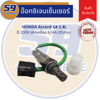 ราคา ออกซิเจนเซนเซอร์ เซนเซอร์ท่อไอเสีย เซนเซอร์ไอเสีย HONDA Accord G8 2008 K24A ตัวล่าง เครื่อง 2 4L (7168518943)