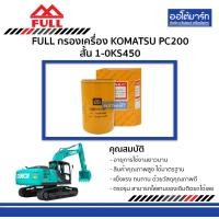 ราคา FULL กรองเครื่อง KOMATSU PC200 สั้น 1 0KS450 จำนวน 1 ลูก (6720006511)