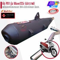ราคา ท่อ PO1 รุ่น Wave125i ปลาวาฬ พร้อมคอท่อสแตนเลส ผ่าหมก ผ่าดัง ท่อผ่า ท่อผ่าปลาวาฬ (21029497028)