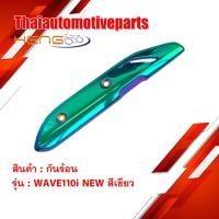 ราคา กันร้อน เวฟ WAVE110i NEW กันท่อ (1812798474)