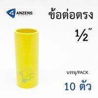 ราคา ์์Nano ANZENS ข้อต่อตรง PVC สีเหลือง สำหรับท่อร้อยสายไฟสีเหลือง 10 ชิ้น Pack (1359586167)