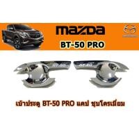 ราคา เบ้าประตู เบ้ารองมือเปิดประตู เบ้ากันรอย Mazda BT 50 pro 2012 2020 แคป ชุบโครเมี่ยม มาสด้า บีที50โปร (2673200658)
