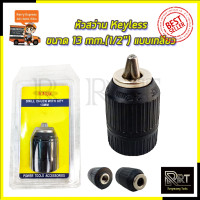 ราคา RRT หัวสว่าน Keyless ขนาด 13mm 1 2 แบบเกลียว (7175892323)