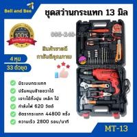 ราคา สว่านไฟฟ้า สว่านไฟฟ้าปรับรอบซ้าย ขวา ชุดสว่านกระแทก 13mm 4 หุน รุ่น MT 13 33 ตัวชุด (17843167347)