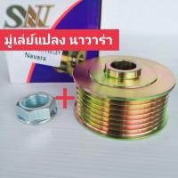 ราคา มู่เล่ย์ไดชาร์จ NISSAN NAVARA มุ่เล่ย์แปลง รู17 7PK มู่เล่ย์ไดชาร์จ นิสสัน นาวาร่า มุ่เล่ย์แปลง รู17 สินค้าดีราคาถูก (18572096137)