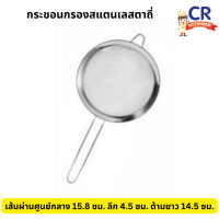 ราคา กระชอนกรอง สแตนเลสตาถี่ (18997572467)
