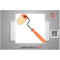 ราคา ลูกกลิ้งทาสี SOMIC ขนาด 4 นิ้ว 7 นิ้ว และ 10 นิ้ว สีเหลือง (8023401710)